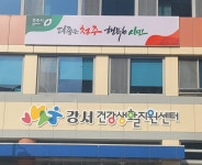 강서건강생활지원센터