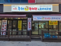 진고집동해동태탕&코다리조림 의정부민락점