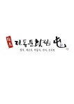 진동둔횟집