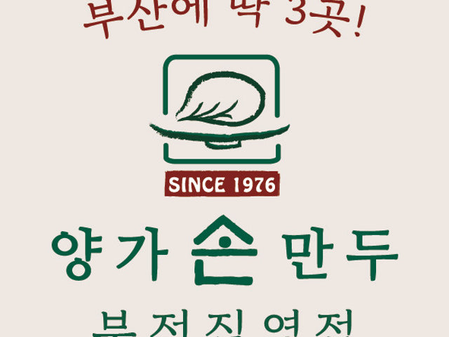 양가손만두 부전직영점