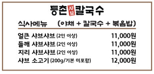 등촌샤브칼국수 상도점