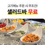 빛뜰화로구이 부천중동점