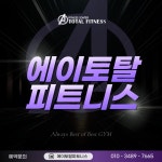 에이토탈피트니스