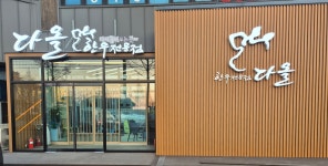 다올한우전문점