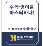 마스터 수학영어학원