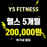 YS휘트니스 헬스PT 산곡점