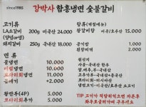 강박사함흥냉면 숯불갈비 본점