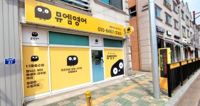 뮤엠영어 석우영어교습소