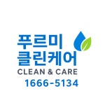 푸르미클린케어
