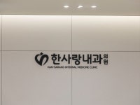 한사랑내과의원