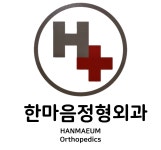 한마음정형외과의원