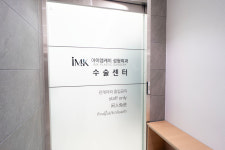 아이엠케이성형외과의원