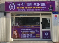 큐사랑 강동구청역점