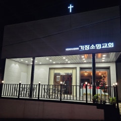 기장소명교회