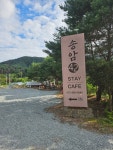 송암42 STAY