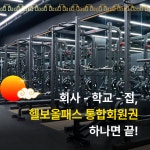 헬스보이짐 평택역점