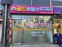 길음골드공인중개사사무소