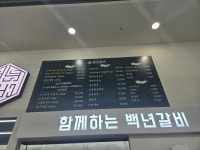 백년갈비