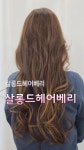 살롱드헤어베리 원흥점