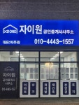 자이원공인중개사사무소