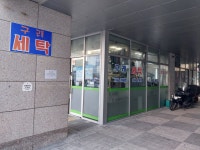 구래세탁소