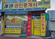 계원공인중개사사무소