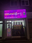 큐사랑 성내로점