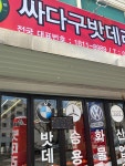 싸다구밧데리할인점 동래점