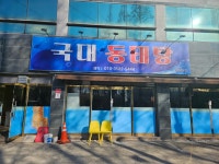 국대동태탕
