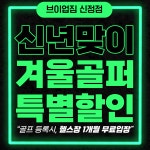 SG골프 브이업짐 신정