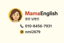 마마 잉글리쉬