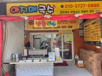 아지매국수