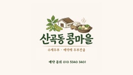 산곡동콩마을