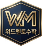 위드멘토수학학원