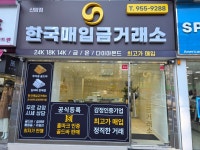 한국매입금거래소 신암점