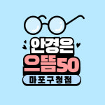 으뜸50안경 마포구청점