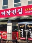 짜장면집