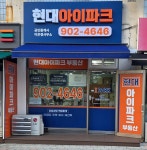 현대아이파크 공인중개사사무소