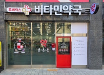 휴베이스 비타민약국