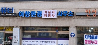 이창환경기술사행정사사무소