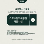 유캔댄스산동점학원