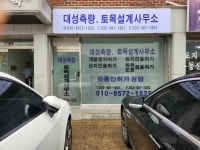 대성토목설계사무소주 | 대성측량토목설계사무소