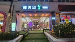 헤어의봄