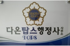 다온 탑스 행정사사무소