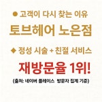 토브헤어 노은점