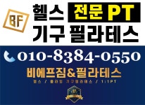 비에프짐 &기구필라테스