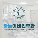 하늘이비인후과의원