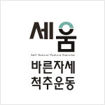 세움 바른척추운동