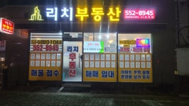 리치부동산공인중개사사무소