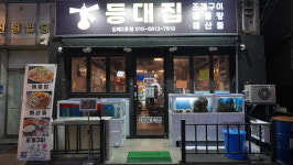 등대집 삼계점